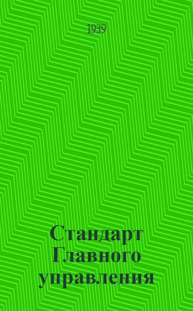 Стандарт Главного управления : 1211. 001-006-. 9196521 : Калибры гладкие неполные проходные для диаметров свыше 70 до 200 мм. Пробка, деталь 1