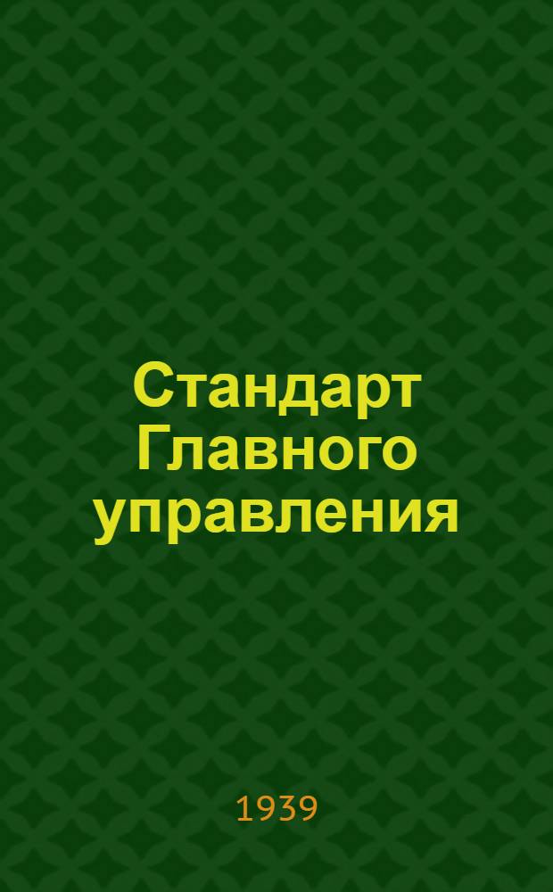 Стандарт Главного управления : 1211. 001-006-. 9196545 : Калибры-кольца резьбовые предельные непроходные (НЕ) для мелкой метрической резьбы с шагом 1, 5 мм диаметром от 12 до 100 мм