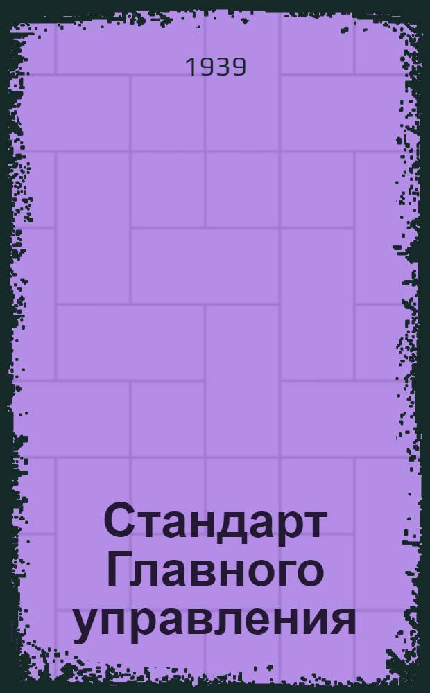 Стандарт Главного управления : 1211. 001-006-. 9196547 : Калибры-кольца резьбовые предельные непроходные (НЕ) для метрической резьбы с шагом 2 мм диаметром от 14 до 100 мм