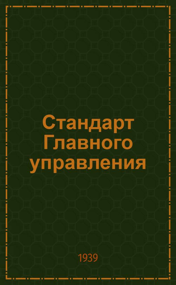 Стандарт Главного управления : 1211. 001-006-. 9196549 : Калибры-кольца резьбовые регулируемые, предельные непроходные (НЕ) для основной крепежной резьбы диаметром от 10 до 12 мм