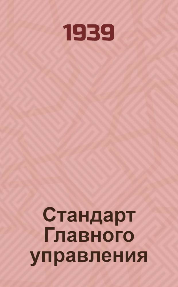 Стандарт Главного управления : 1211. 001-006-. 9196551 : Калибры-кольца резьбовые регулируемые, предельные непроходные (НЕ) для мелкой метрической резьбы с шагом 1 мм диаметром от 10 до 100 мм