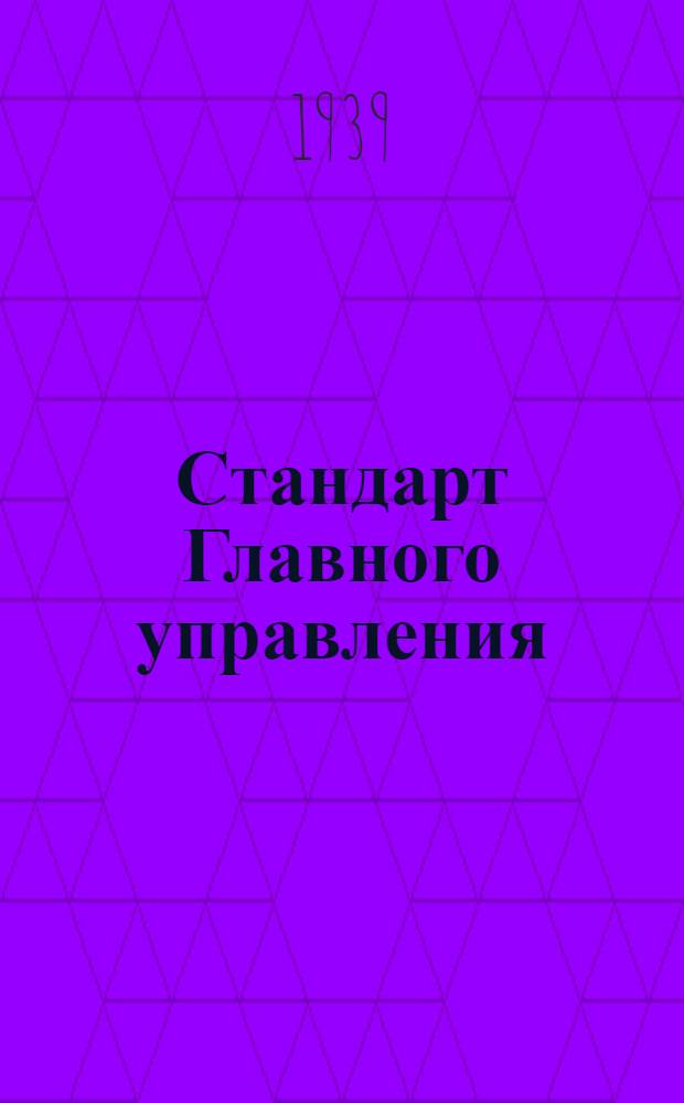 Стандарт Главного управления : 1211. 001-006-. 9196554 : Калибры-кольца резьбовые регулируемые предельные проходные (Пр) для мелкой метрической резьбы с шагом 2 мм диаметром от 14 до 100 мм