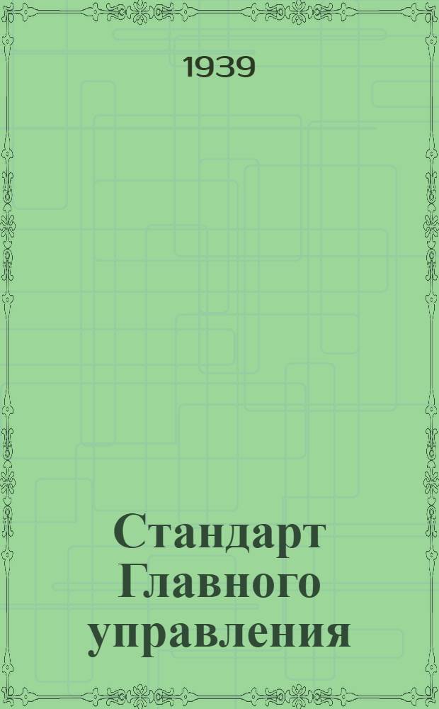 Стандарт Главного управления : 1211. 001-006-. 9196555 : Калибры-кольца резьбовые регулируемые предельные непроходные (НЕ) для метрической резьбы с шагом 2 мм диаметром от 14 до 100 мм