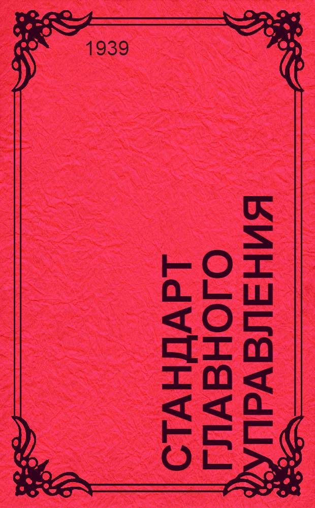 Стандарт Главного управления : 1211. 001-006-. 9196556 : Калибры-кольца резьбовые предельные проходные (Пр) для мелкой метрической резьбы с шагом 1, 5 мм диаметром от 105 до 150 мм