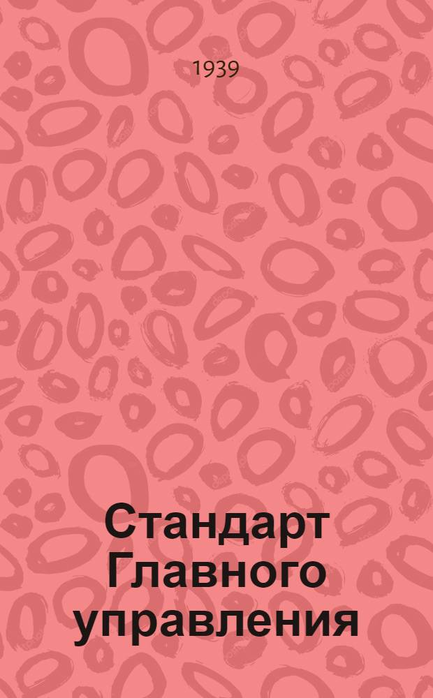 Стандарт Главного управления : 1211. 001-006-. 9196558 : Калибры-кольца резьбовые предельные проходные (Пр) для метрической резьбы с шагом 2 мм диаметром от 105 до 150 мм