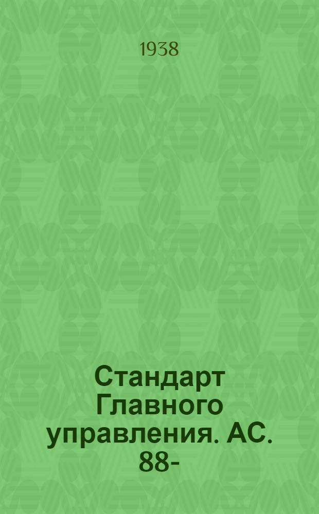 Стандарт Главного управления. АС. 88-