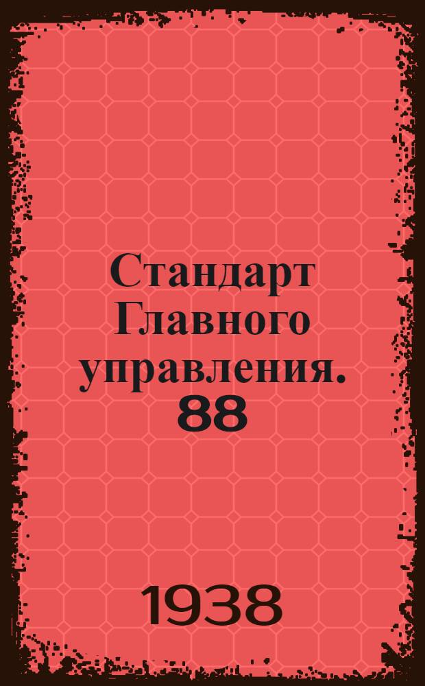 Стандарт Главного управления. 88 : Трубы круглые конструкционные, стальные цельнотянутые