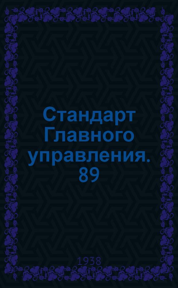 Стандарт Главного управления. 89 : Прутки круглые прессованные бронзовые