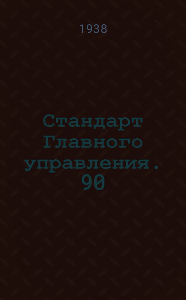 Стандарт Главного управления. 90 : Трубы круглые конструкционные из алюминия и его сплавов. Сортамент