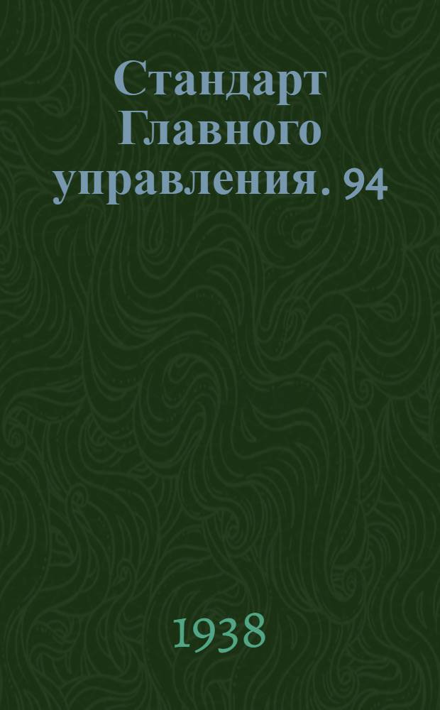 Стандарт Главного управления. 94 : Листы алюминиевых и магнитных сплавов