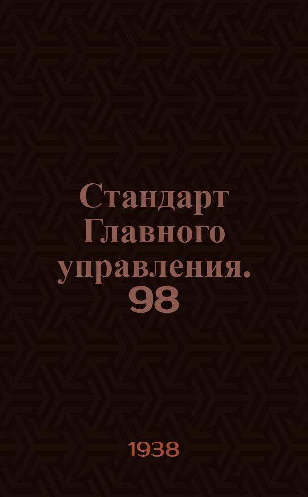 Стандарт Главного управления. 98 : Ленты алюминия и его сплавов