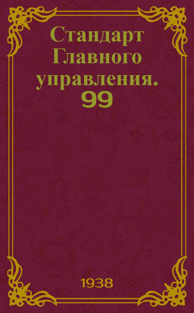 Стандарт Главного управления. 99 : Плиты дуралюминовые плакированные