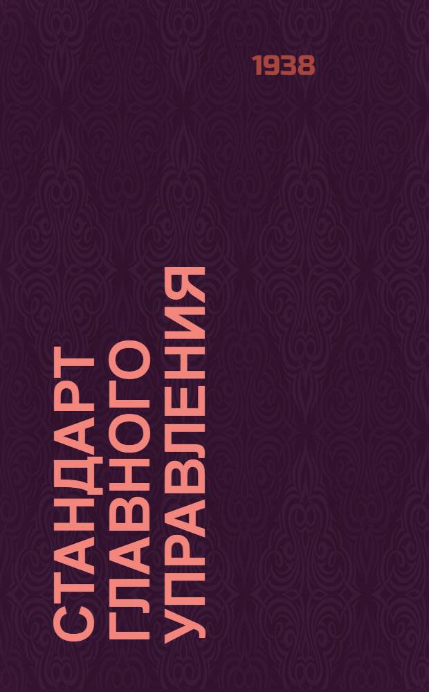 Стандарт Главного управления : Прутки круглые и шестигранные, стальные, горячекатанные и холоднотянутые. Сортамент