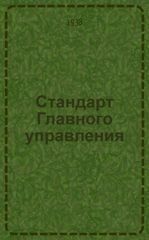 Стандарт Главного управления : Прутки круглые и шестигранные, стальные, горячекатанные и холоднотянутые. Сортамент