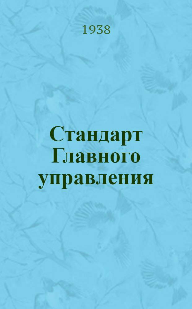 Стандарт Главного управления : Листы стальные. Сортамент