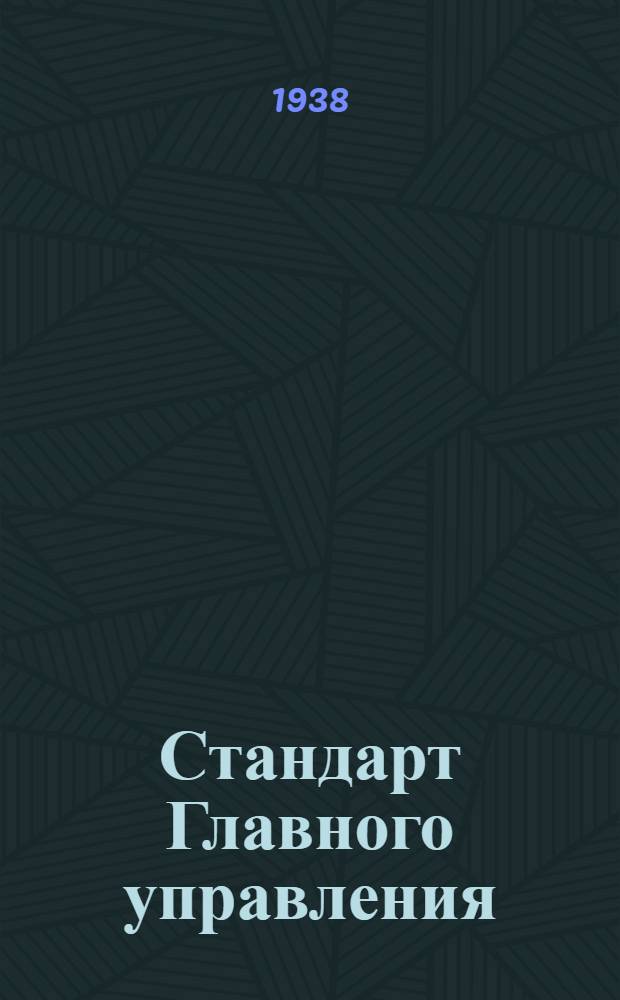 Стандарт Главного управления : Полосы горячекатанные стальные. Сортамент
