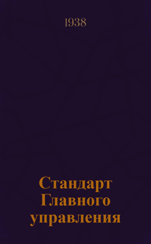 Стандарт Главного управления : Трубы толстостенные прессованные дуралюминовые. Сортамент