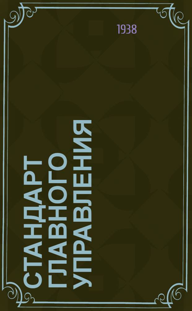 Стандарт Главного управления : Трубки радиаторные круглые тянутые красной меди (марганцовистой)
