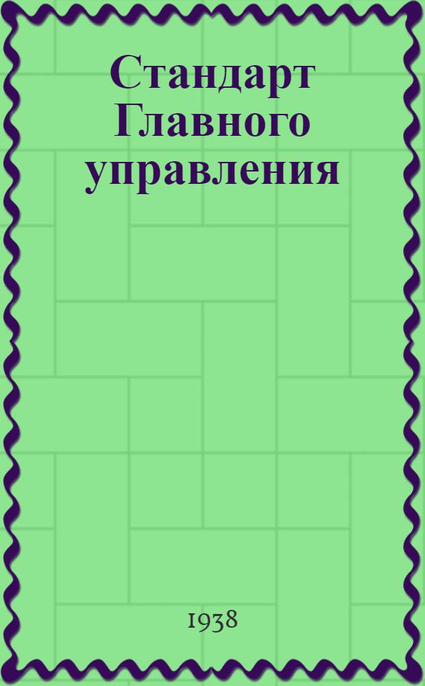 Стандарт Главного управления : Трубы медные цельнотянутые для трубопроводов
