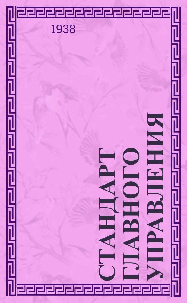 Стандарт Главного управления : Листы сплава альтмаг. Сортамент