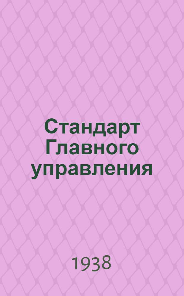 Стандарт Главного управления : Листы сплава альтмаг