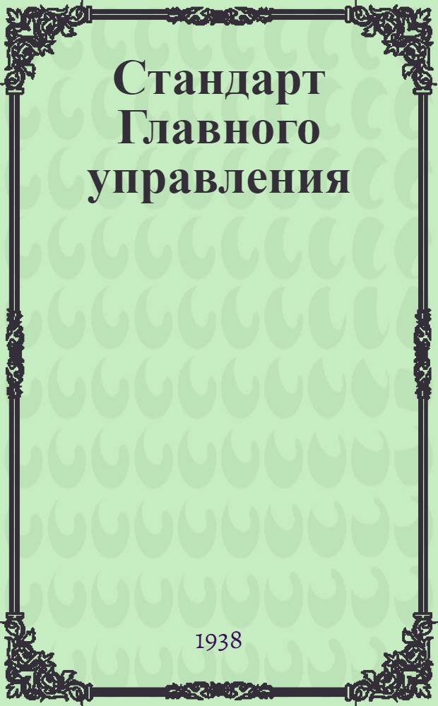 Стандарт Главного управления : Листы из фибры. Сортамент