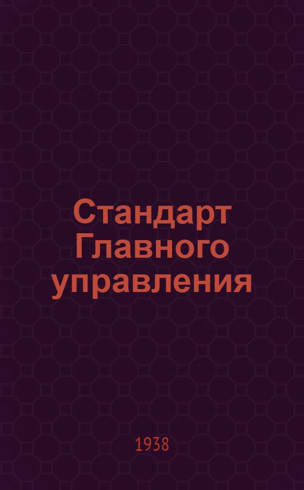 Стандарт Главного управления : Трубы толстостенные стальные (гильзы). Сортамент