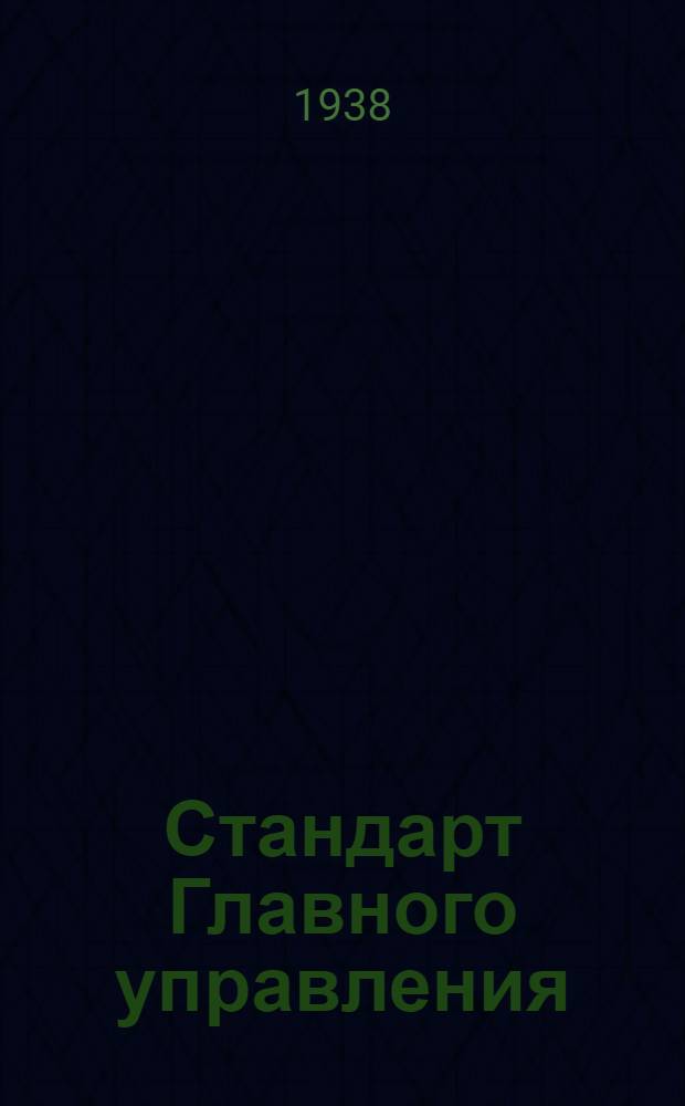 Стандарт Главного управления : Трубы прямоугольные дуралюминовые