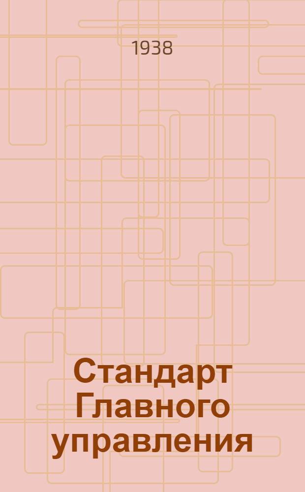 Стандарт Главного управления : Прутки круглые и шестигранные из алюминия и его сплавов холоднотянутые и прессованные. Сортамент