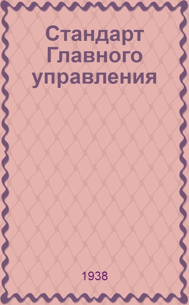 Стандарт Главного управления : Прутки круглые и шестигранные из алюминия и его сплавов холоднотянутые и прессованные. Сортамент