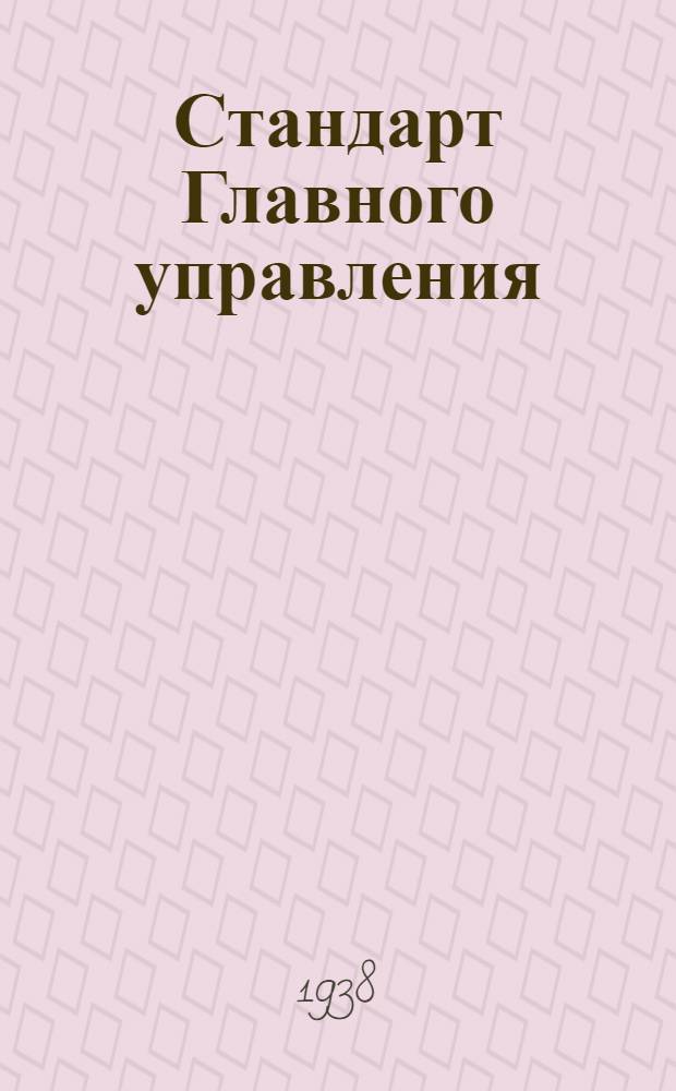 Стандарт Главного управления : Лента стальная холоднокатаная для пружин. Сортамент