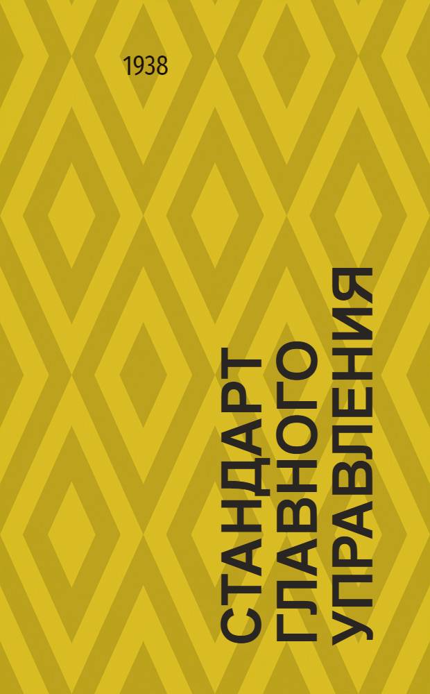 Стандарт Главного управления : Трубы алюминиевые для прокладки электропроводов. Сортамент