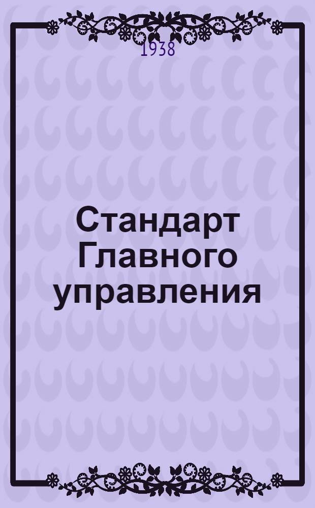 Стандарт Главного управления : Листы и ленты из алюминия и его сплавов. Сортамент
