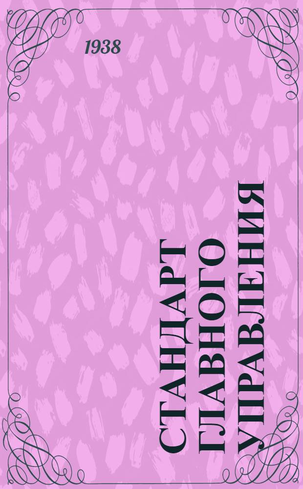 Стандарт Главного управления : Листы и ленты из алюминия и его сплавов. Сортамент