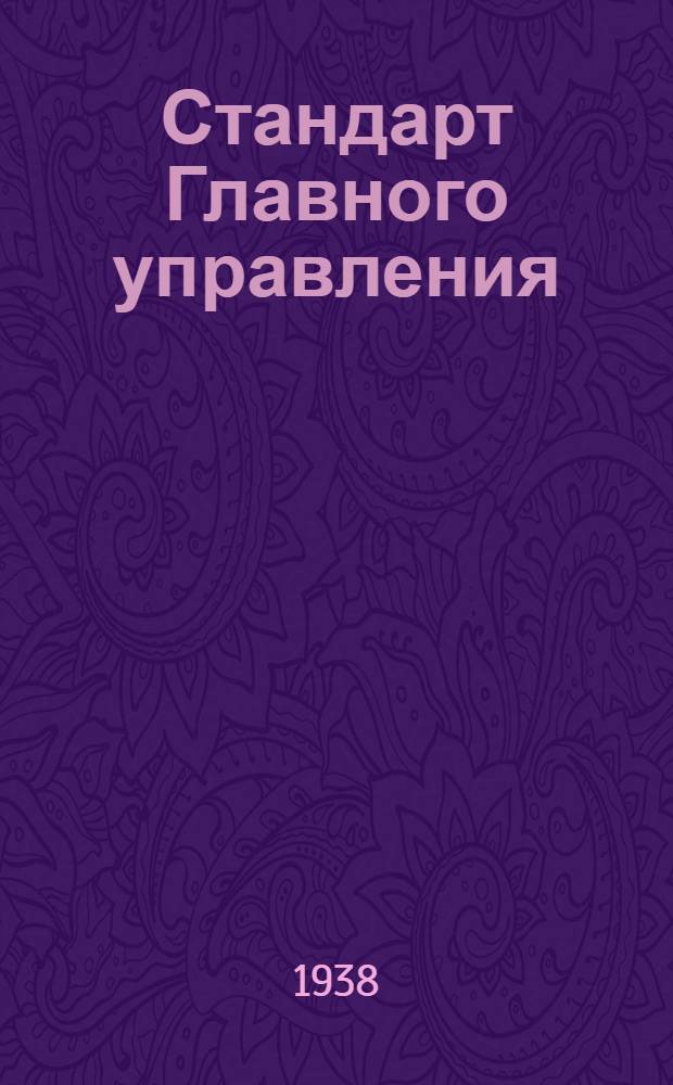 Стандарт Главного управления : Трубы круглые толстостенные прессованные дуралюминовые. Сортамент