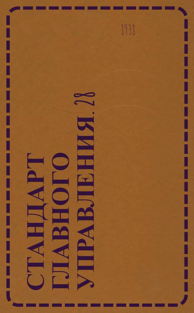 Стандарт Главного управления. 28 : График подсчета длин разверток