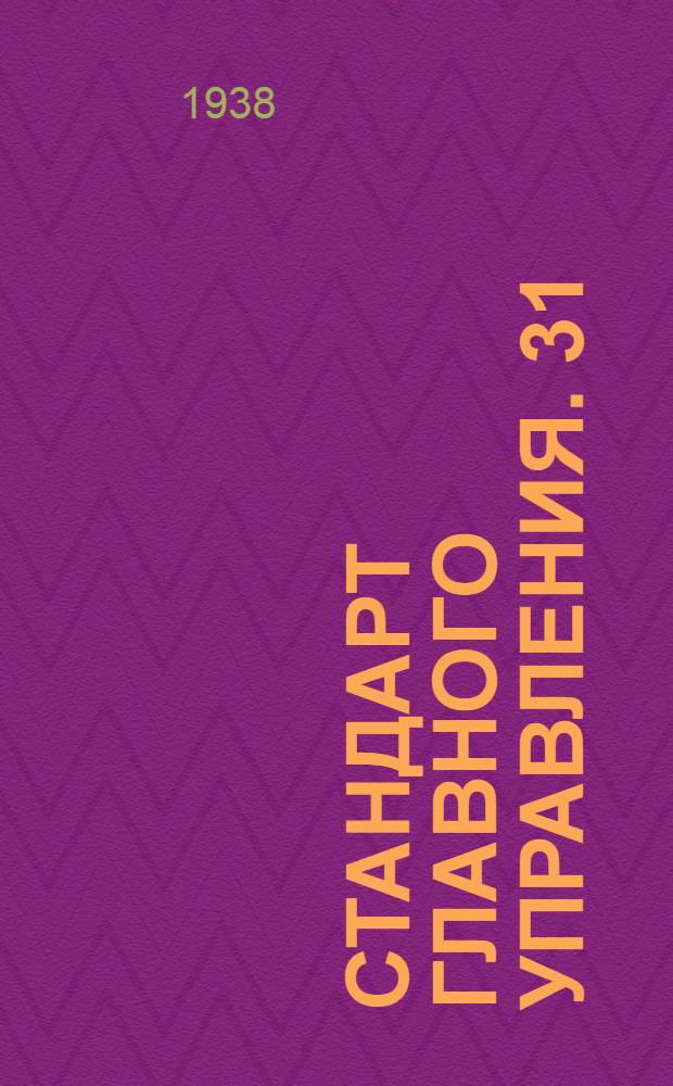 Стандарт Главного управления. 31 : Нормальные радиусы