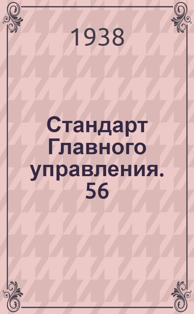 Стандарт Главного управления. 56 : Номенклатура шагов авиационных резьб