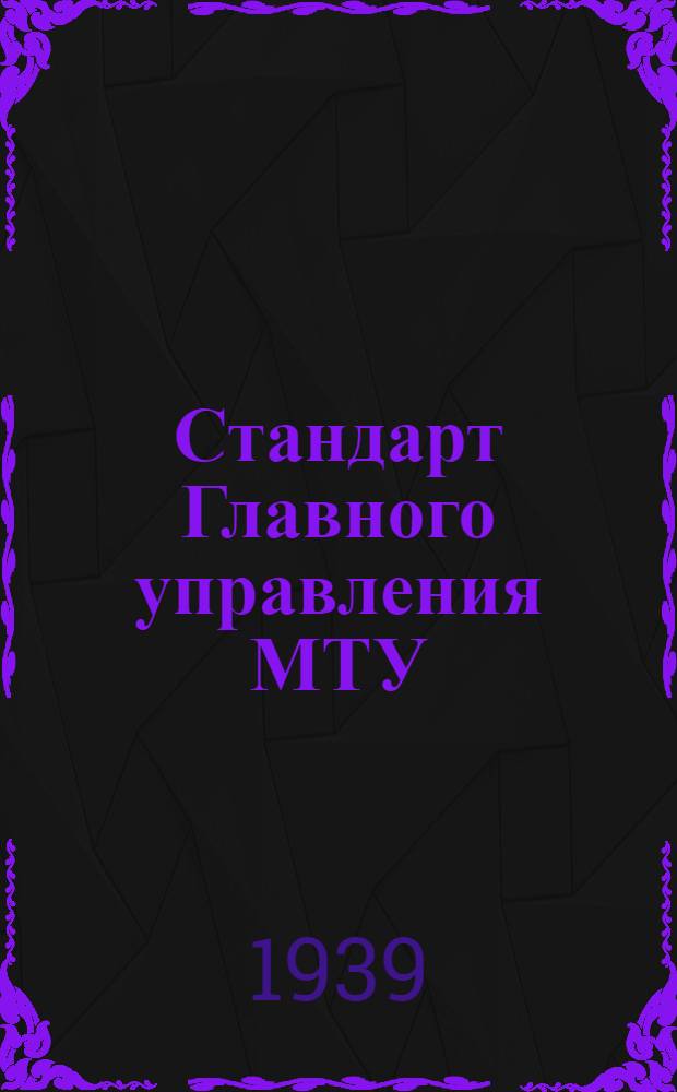 Стандарт Главного управления МТУ : 51-. 51 : Поковки картеров авиамоторов из алюминиевых сплавов