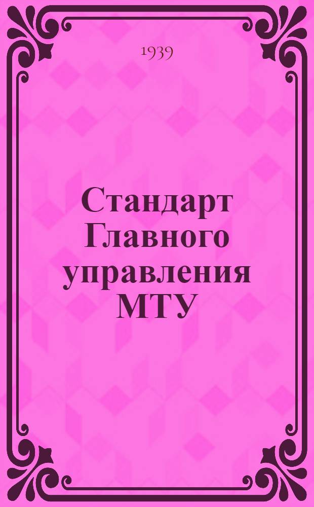 Стандарт Главного управления МТУ : 51-. 52 : Штамповки картеров и носков звездообразных авиамоторов из алюминиевых сплавов