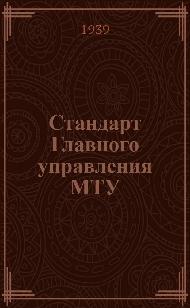 Стандарт Главного управления МТУ : 51-. 58 : Прокладки пробковые (прессованные)