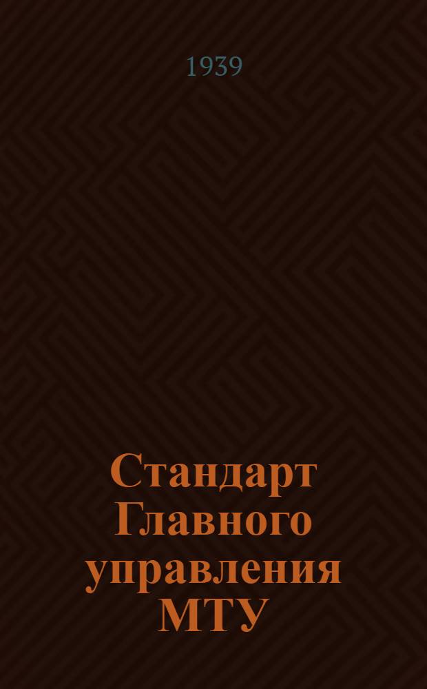 Стандарт Главного управления МТУ : 51-. 65 : Лопасти штампованные и прессованные из сплава АК1