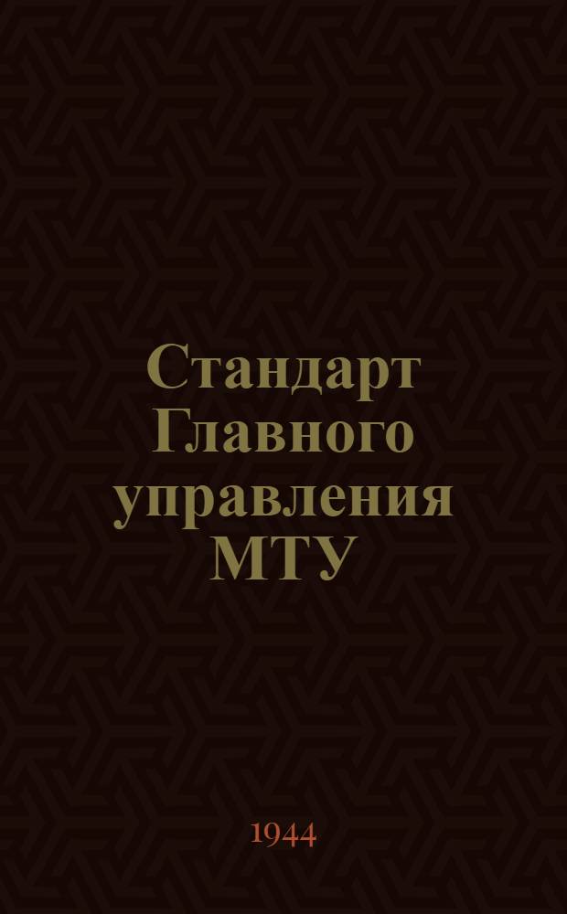 Стандарт Главного управления МТУ : 51- : Ткани хлопчатобумажные авиационные АМ-93 и АМ-100