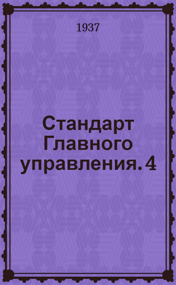 Стандарт Главного управления. 4 : Гайки корончатые чистые шестигранные для полых болтов