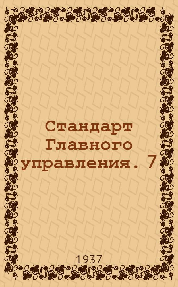 Стандарт Главного управления. 7 : Гайки барашковые штампованные и литые бронзовые