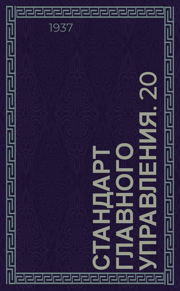 Стандарт Главного управления. 20 : Шайбы овальные штампованные стальные