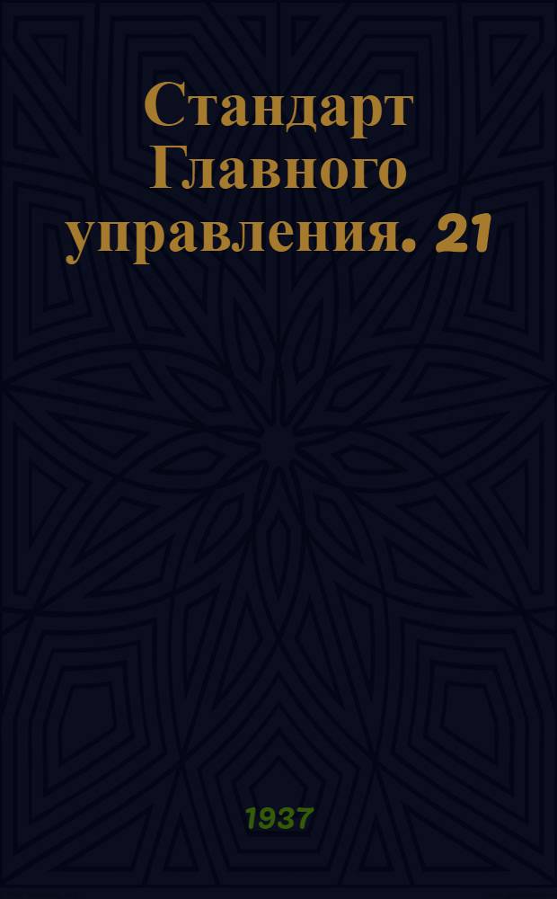 Стандарт Главного управления. 21 : Шайбы овальные штампованные дюралюминовые