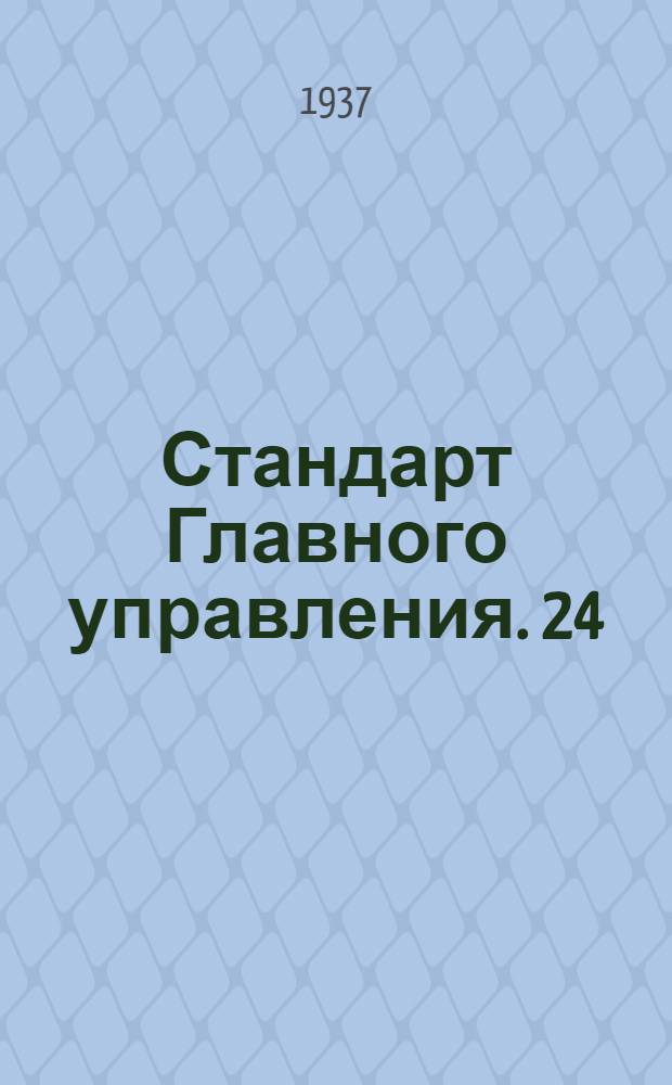 Стандарт Главного управления. 24 : Туроны для проволочных расчалок