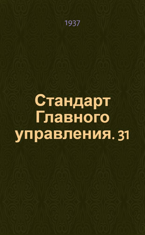 Стандарт Главного управления. 31 : Комплекты ленточных расчалок (овальных)