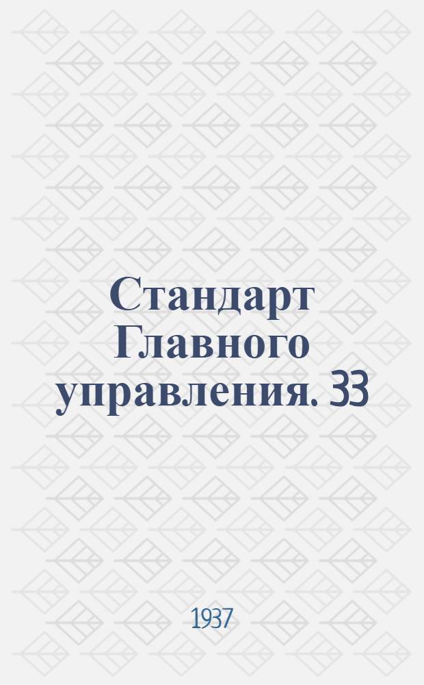 Стандарт Главного управления. 33; 34 : Муфты к расчалкам